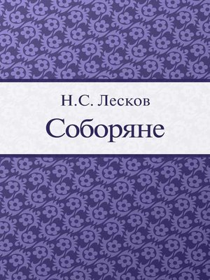 cover image of Соборяне